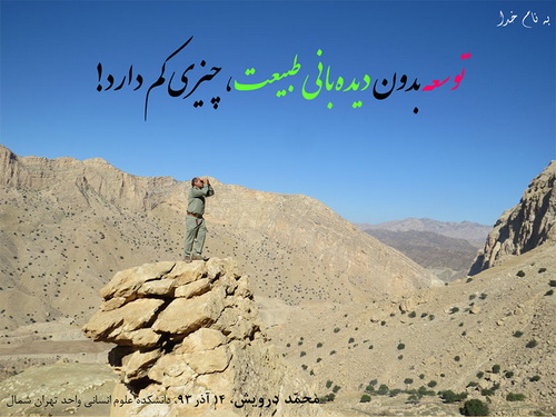 توسعه - بدون دیده‌بانی طبیعت - چیزی کم دارد!