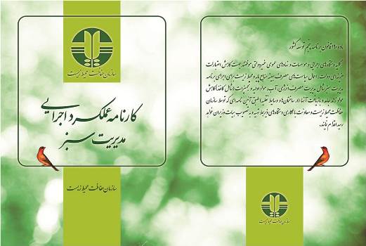 کارنامه دستگاههای دولتی در مدیریت سبز